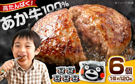 あか牛 くまモン ハンバーグ セット 120g×6個 ハンバーグ[AYAB010]