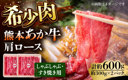 あか牛 肩ロース すき焼き しゃぶしゃぶ用 300g×2個 合計600g しゃぶしゃぶ すき焼き[AYAB025]