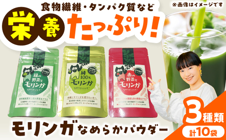 幸恵ファーム モリンガなめらかパウダーセット 10個入 モリンガ[AYAB062]