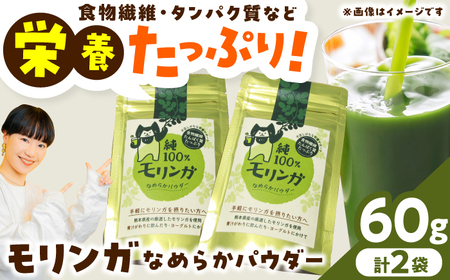 幸恵ファーム　純100％モリンガなめらかパウダー 30g×2個入 モリンガ[AYAB064]