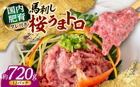 馬刺し桜うまトロ 計約720g 馬刺し[AYAF030]