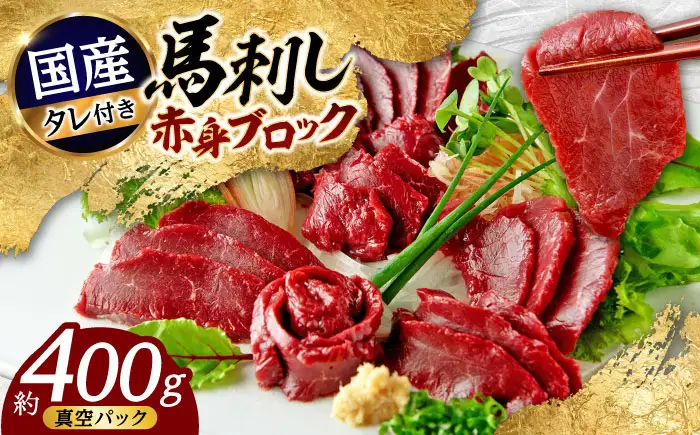 国産馬刺し 赤身馬刺し 約400g[AYAF034]