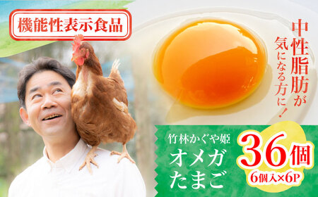 竹林かぐや姫オメガたまご 36個入 たまご 卵[AYBG002]