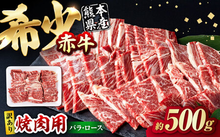 【訳あり】赤牛 焼肉用カット（バラ・ロース） 約500g 焼肉 訳あり [AYBV001]
