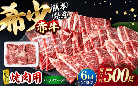 【全6回定期便】【訳あり】赤牛 焼肉用カット（バラ・ロース） 約500g / 不揃い 焼肉 和牛 冷凍[AYBV003]