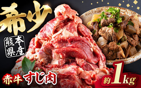 赤牛スジ1kg 和牛 牛スジ[AYBV004]