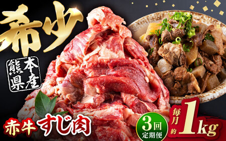 【全3回定期便】 赤牛 スジ 計3kg 1回あたり1kg / 牛スジ 和牛 熊本県産 冷凍[AYBV005]