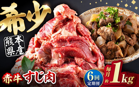 【全6回定期便】 赤牛 スジ 計6kg 1回あたり1kg / 牛スジ 和牛 熊本県産 冷凍[AYBV006]