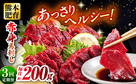【全3回定期便】赤身馬刺し 約100g×2 計200g 赤身馬刺し 熊本県 [AYBV020]