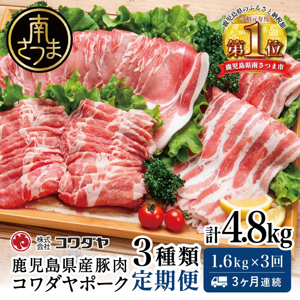 【定期便：3ヶ月連続】鹿児島産 豚肉3種類セット 1.6kg×3回（合計4.8kg） 国産 鹿児島県産 豚肉 お取り寄せ かごしま グルメ 鍋 送料無料 鹿児島県 南さつま市 株式会社コワダヤ