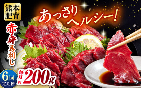 【全6回定期便】赤身馬刺し 約100g×2 計200g 赤身馬刺し 熊本県 [AYBV021]