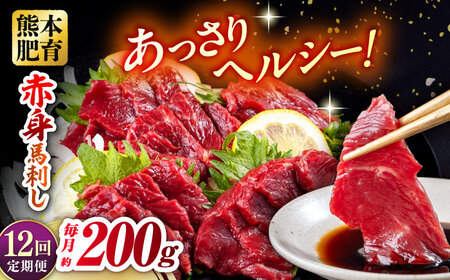 【全12回定期便】赤身馬刺し 約100g×2 計200g 赤身馬刺し 熊本県 [AYBV022]