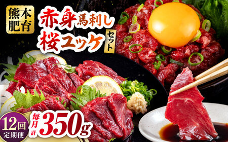 【全12回定期便】赤身馬刺し・馬肉さくらユッケ セット 赤身馬刺し 約100g×2パック 馬肉さくらユッケ 約50g×3パック 計350g 赤身馬刺し 熊本県 ユッケ [AYBV026]