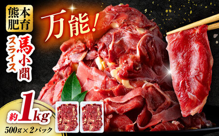 馬肉 小間 スライス 計1kg  500g×2パック /馬肉 小間切れ[AYBV033]