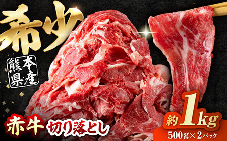 赤牛 切り落とし 計約1kg 牛肉切り落とし[AYBV037]