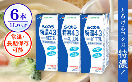 らくのう特濃4.3 合計6L 1000ml×6本 紙パック [AYCB011]
