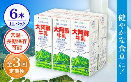 【全3回定期便】 大阿蘇牛乳 1000ml×6本 牛乳 [AYCB021]
