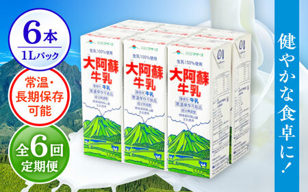 【全6回定期便】 大阿蘇牛乳 1000ml （6本入り） 熊本県産 国産 牛乳 [AYCB022]