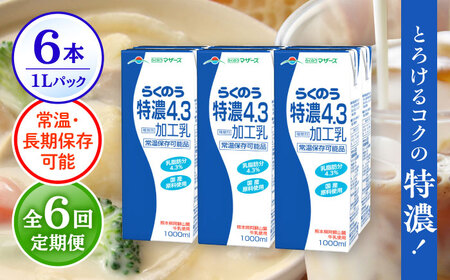 【全6回定期便】 らくのう 特濃4.3 1000ml （6本入り） 熊本県産 国産 [AYCB025]