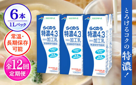 【全12回定期便】 らくのう 特濃4.3 1000ml （6本入り） 熊本県産 国産 [AYCB027]