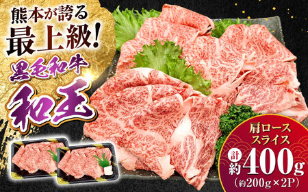 熊本県産 A5等級 黒毛和牛 和王肩ローススライス 約200g×2P 計約400g 牛肉肩ロース[AYCH003]