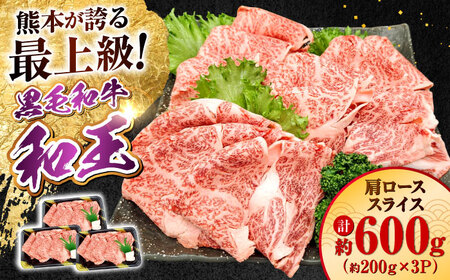 熊本県産 A5等級 黒毛和牛 和王 肩ローススライス 約200g×3P 計約600g 牛肉肩ロース[AYCH009]