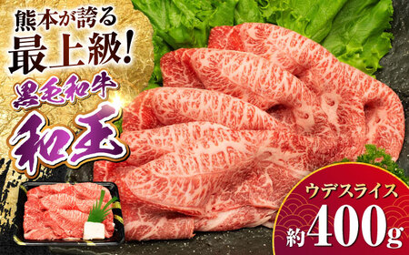 熊本県産 A5等級 黒毛和牛 和王 ウデスライス 約400g 牛肉スライス [AYCH069]