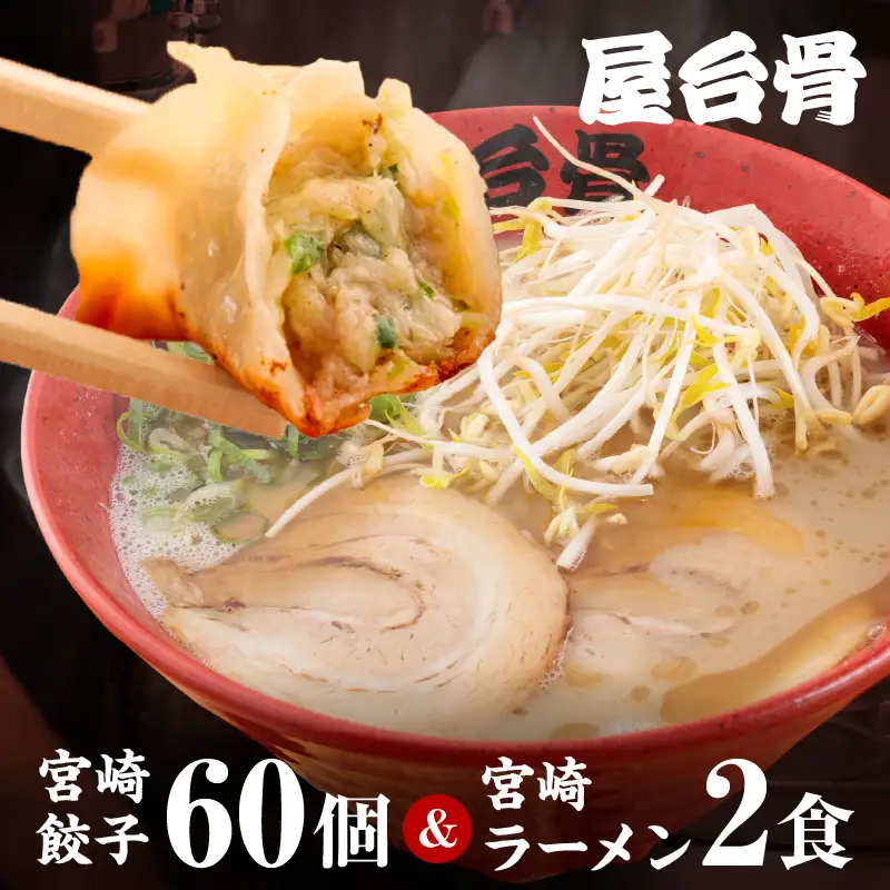 屋台骨 宮崎餃子(60個)と宮崎ラーメン2食セット ぎょうざ 餃子 ギョウザ ラーメン セット 宮崎ブランドポーク  生餃子 自家製麺 