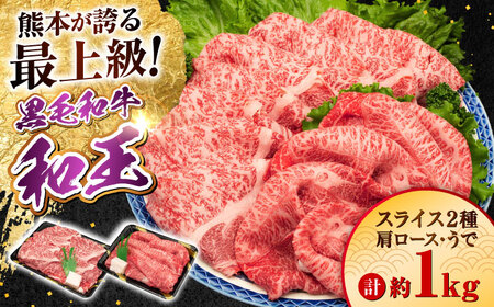 熊本県産 A5等級 黒毛和牛 和王 肩ロース・うでスライスセット 計約1kg 牛肉スライス [AYCH076]