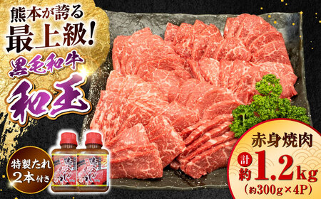 熊本県産 A5等級 黒毛和牛 和王 柔らか赤身焼肉 約300g×4P 計約1.2kg タレ2本付き 焼肉 [AYCH082]
