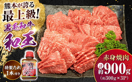 熊本県産 A5等級 黒毛和牛 和王 柔らか赤身焼肉 約300g×3P 計約900g タレ1本付き 焼肉 [AYCH086]