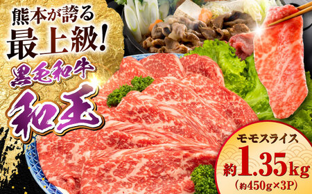 熊本県産 A5等級 黒毛和牛 和王モモスライス 約1350g 牛肉モモスライス [AYCH096]