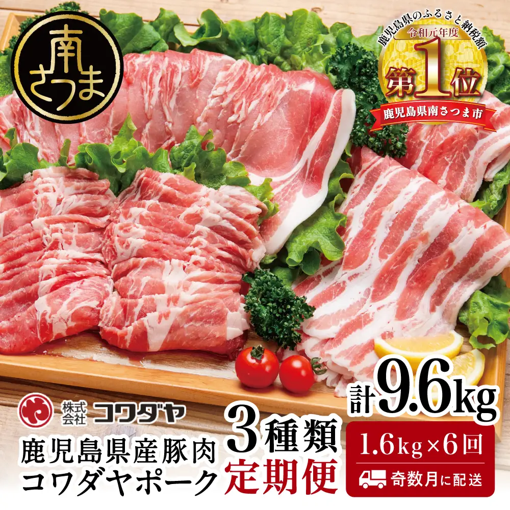 【定期便：全6回】鹿児島産 豚肉3種類セット 1.6kg×6回（合計9.6kg） 国産 鹿児島県産 豚肉 お取り寄せ かごしま グルメ 鍋 送料無料 鹿児島県 南さつま市 株式会社コワダヤ