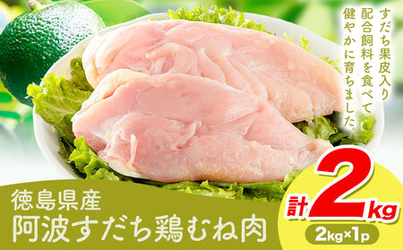 阿波すだち鶏 むね肉 2kg