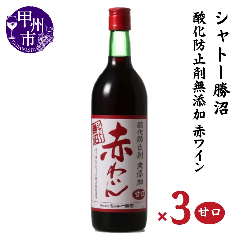 ワイン シャトー勝沼 酸化防止剤無添加赤わいん甘口3本セット（MG）B13-663