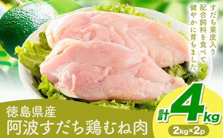  阿波すだち鶏 むね肉 4kg