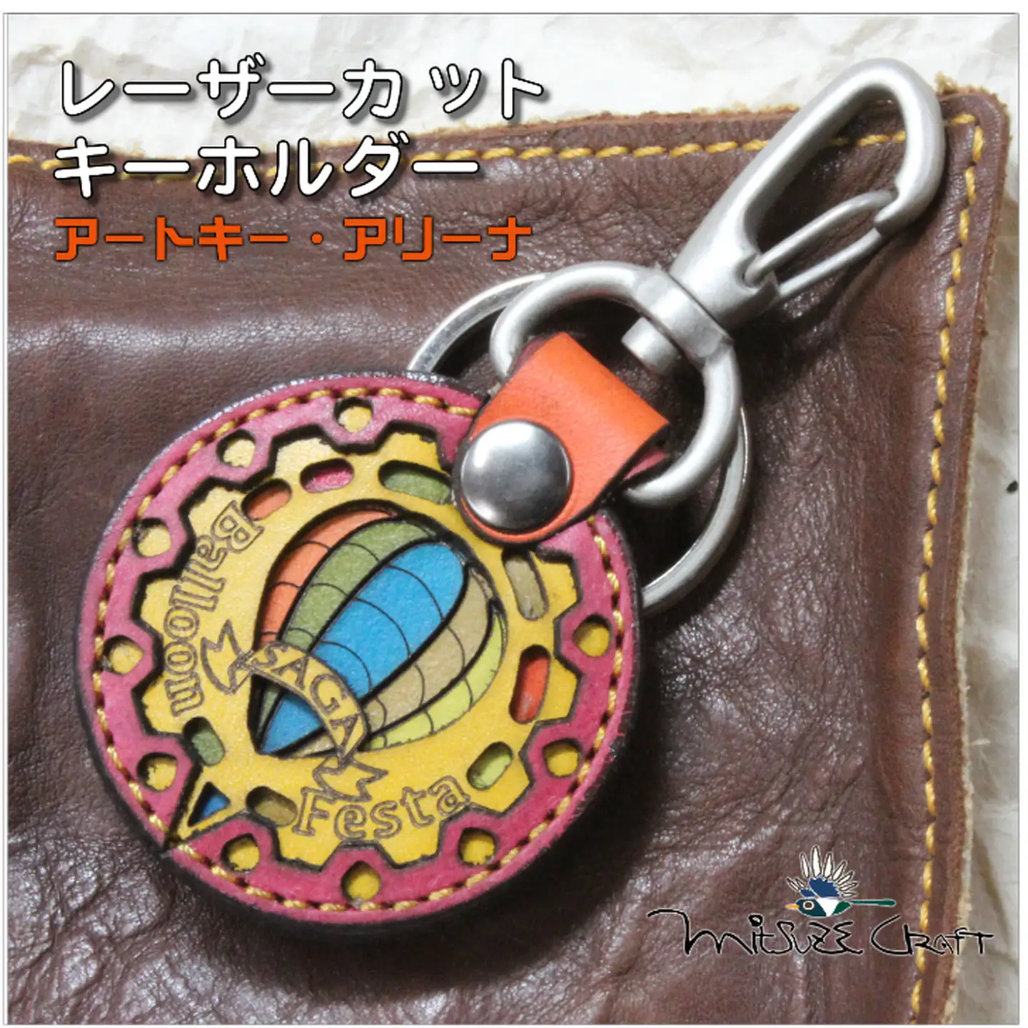 革製レーザーカットのキーホルダー「 アートキー・アリーナ」 佐賀インターナショナルバルーンフェスタ キーホルダー 革製品 雑貨：B110-047