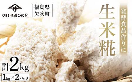 発酵食品作りに！ 生米糀2kg F6U-013