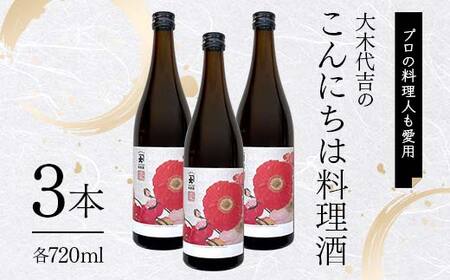 【プロの料理人も愛用】大木代吉のこんにちは料理酒 720ml 3本 F6U-390