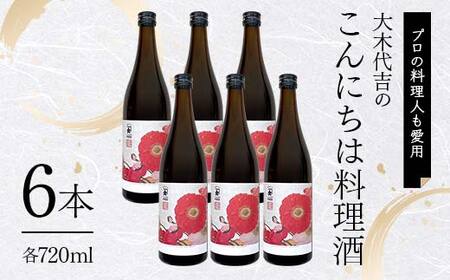 【プロの料理人も愛用】大木代吉のこんにちは料理酒 720ml 6本 F6U-391