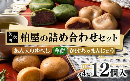 【柏屋の詰め合わせセット】あん入りゆべし・草餅・かぼちゃまんじゅう 各4個の12個入り! もち 和菓子 スイーツ 饅頭 福島県 矢吹町 F6U-036