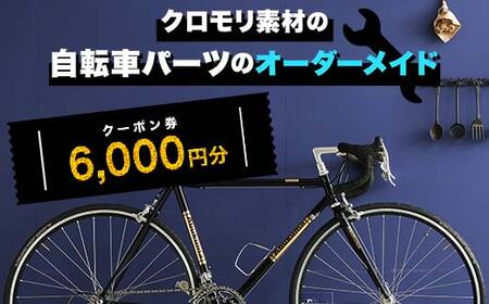 クロモリ素材の自転車パーツのオーダーメイド クーポン券6,000円分 F6U-047