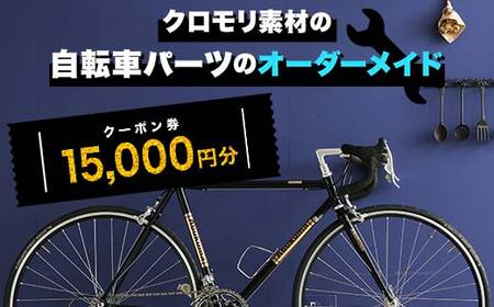 クロモリ素材の自転車パーツのオーダーメイド クーポン券15,000円分 F6U-049