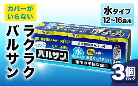 ＜3個パック＞カバー不要で簡単！害虫駆除＆侵入防止 家中の虫対策にラクラクバルサン12～16畳 F6U-060