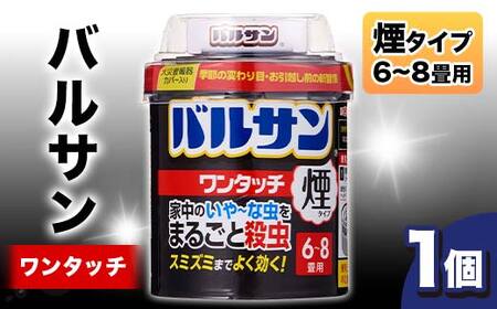隅々まで殺虫成分が届く！新生活や入居前に徹底的な虫退治 バルサンワンタッチ煙6～8畳 F6U-359