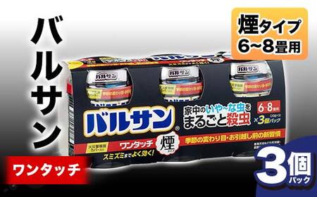 ＜3個パック＞隅々まで殺虫成分が届く！引越し入居前の徹底的な虫退治にバルサンワンタッチ煙6～8畳 F6U-360