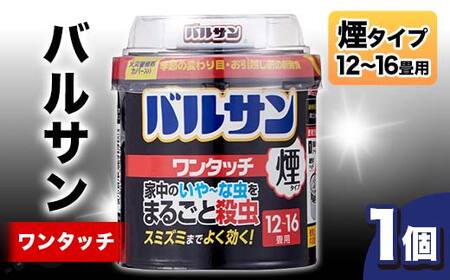 隅々まで殺虫成分が届く！新生活や入居前に徹底的な虫退治 バルサンワンタッチ煙12～16畳 F6U-063