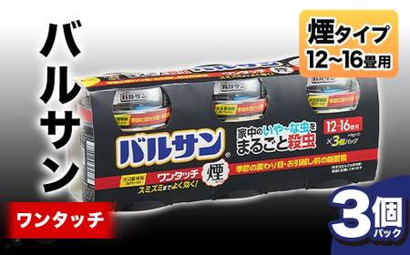 ＜3個パック＞隅々まで殺虫成分が届く！入居前に徹底的な虫退治 バルサンワンタッチ煙12～16畳 F6U-064