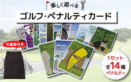 楽しく遊べる ゴルフ・ペナルティカード F6U-119
