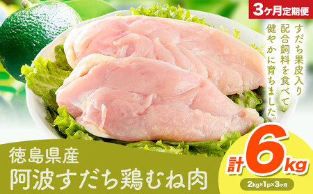 阿波すだち鶏むね肉 3ヶ月定期便 